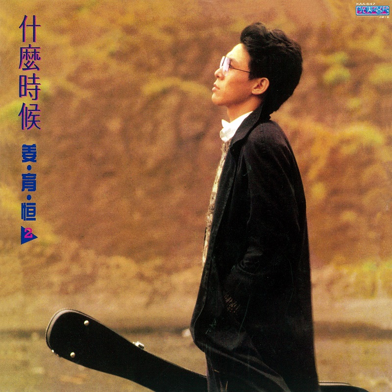 姜育恒 - 什么时候（1984/FLAC/分轨/253M）