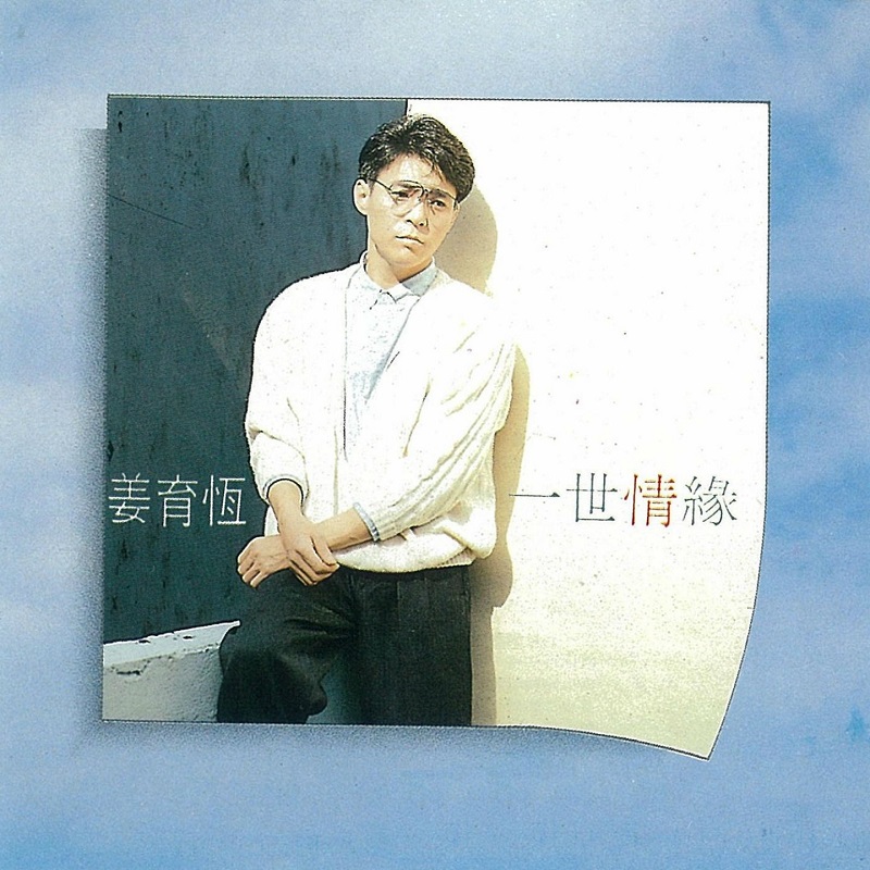 姜育恒 - 一世情缘（1988/FLAC/分轨/273M）