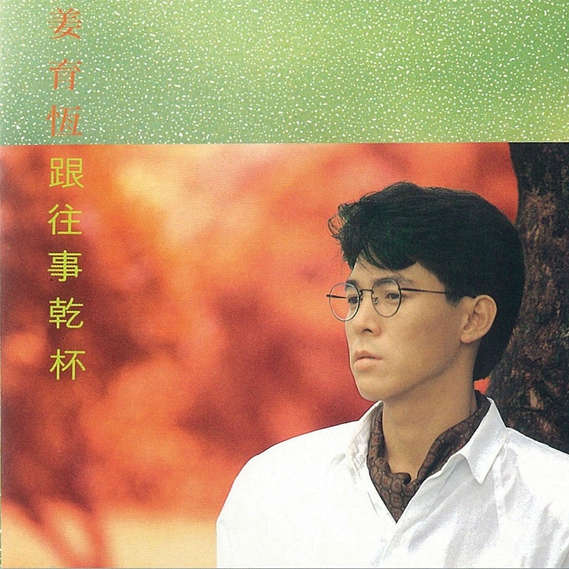 姜育恒 - 跟往事干杯（1988/FLAC/分轨/234M）