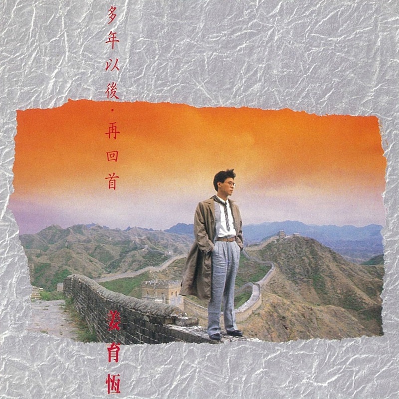 姜育恒 - 多年以后·再回首（1989/FLAC/分轨/262M）