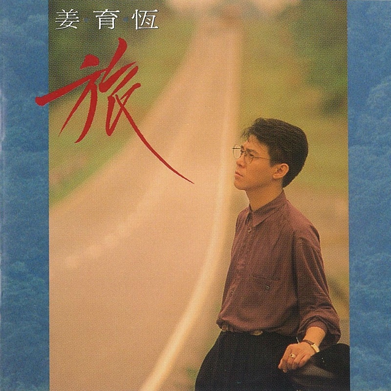 姜育恒 - 旅（1991/FLAC/分轨/266M）