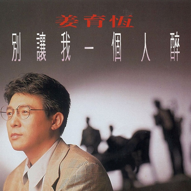 姜育恒 - 别让我一个人醉（1993/FLAC/分轨/284M）