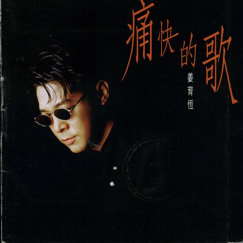 姜育恒 - 痛快的歌（1994/FLAC/分轨/310M）