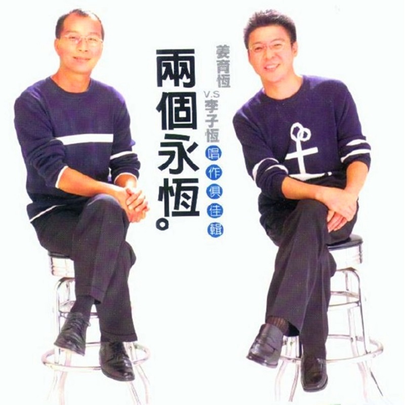 姜育恒 - 两个永恒 唱作俱佳辑（1997/FLAC/分轨/270M）