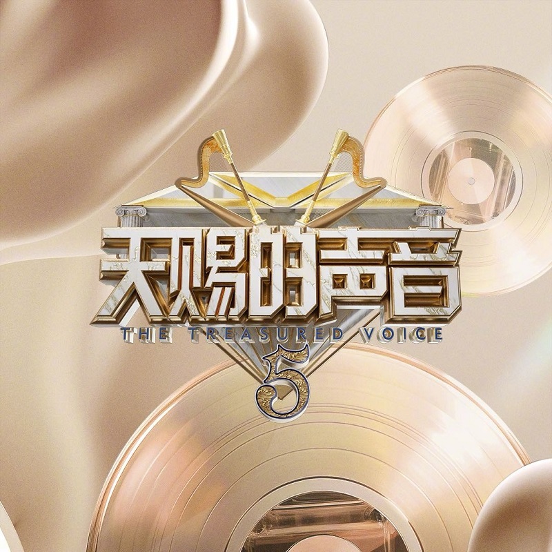 天赐的声音第五季 第7期（2024/FLAC/分轨/381M）(24bit/48kHz)