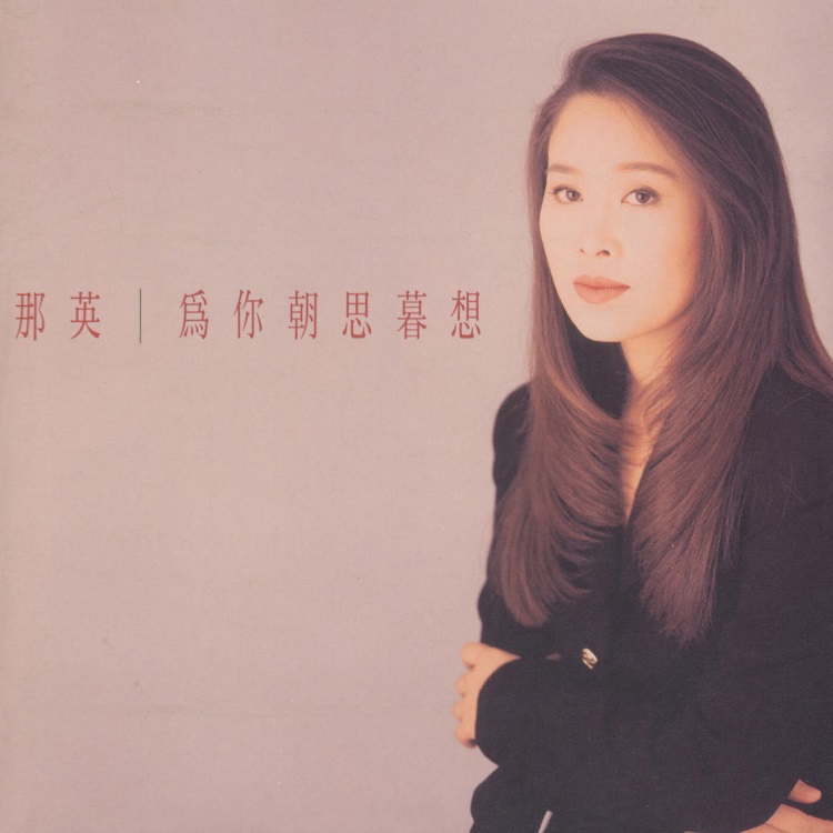 那英 - 为你朝思暮想（1994/FLAC/分轨/290M）