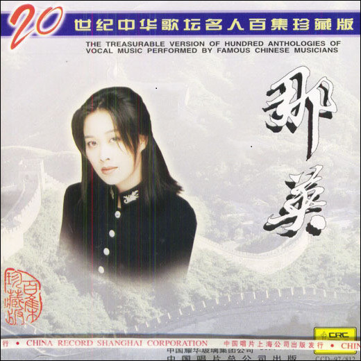 那英 - 20世纪中华歌坛名人百集珍藏版（1997/FLAC/分轨/426M）