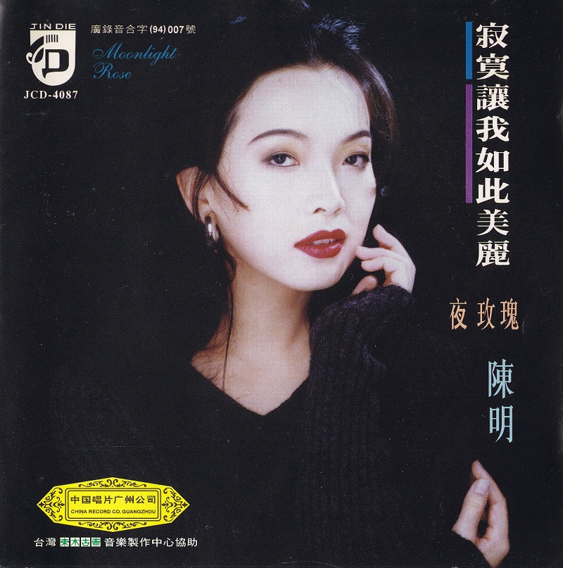 陈明 - 寂寞让我如此美丽（1994/FLAC/分轨/354M）