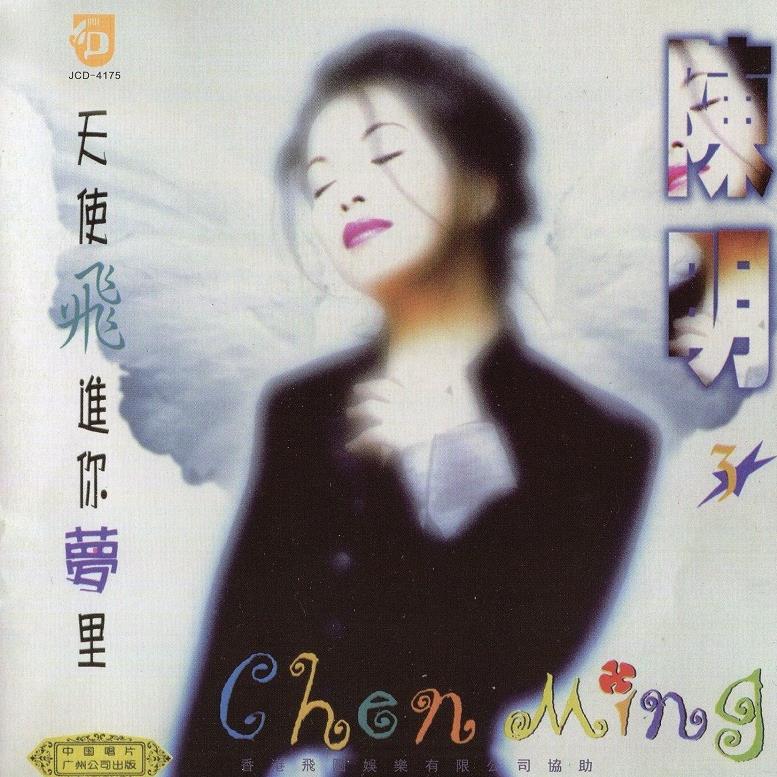 陈明 - 天使飞进你梦里（1996/FLAC/分轨/323M）