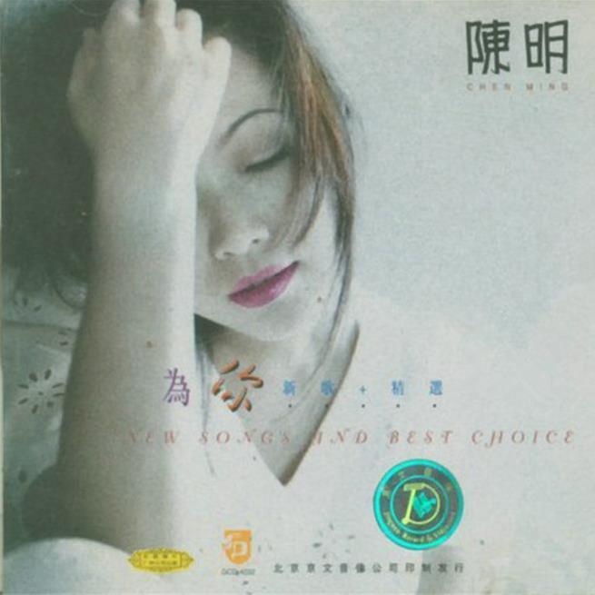 陈明 - 为你 (新歌+精选)（1997/FLAC/分轨/353M）