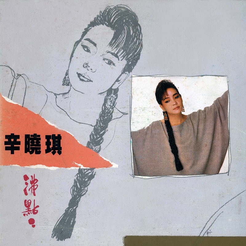 辛晓琪 - 沸点 [寂寞的冬]（1986/FLAC/分轨/279M）