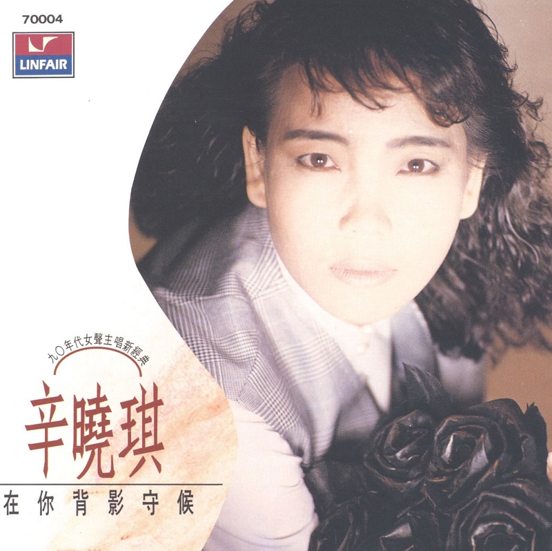 辛晓琪 - 在你背影守候（1989/FLAC/分轨/228M）