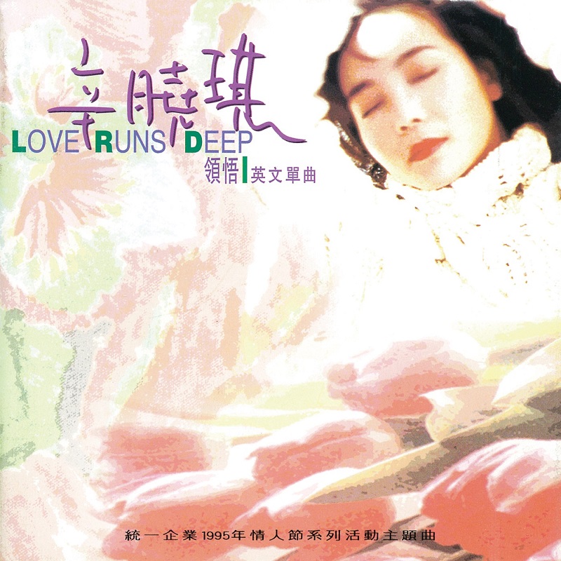 辛晓琪 - Love Runs Deep（1995/FLAC/EP分轨/170M）