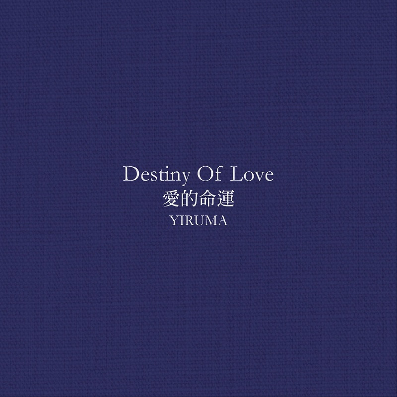 Yiruma - Destiny Of Love（2005/FLAC/分轨/134M）