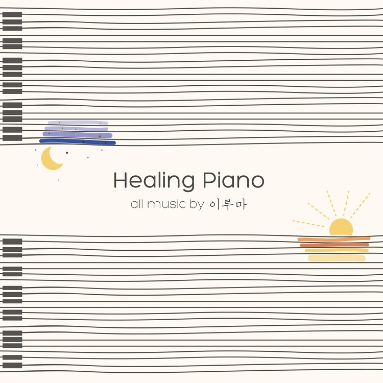 Yiruma - Healing Piano（2013/FLAC/分轨/363M）