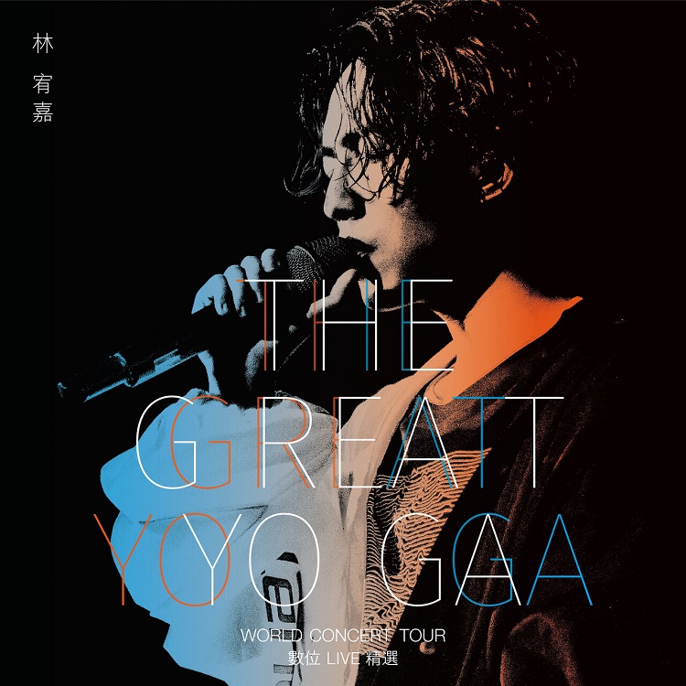 林宥嘉 - The GREAT YOGA 数位Live 精选（2018/FLAC/分轨/520M）