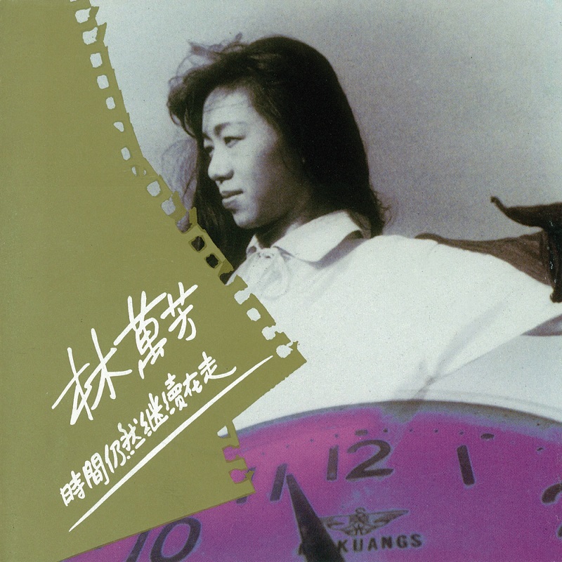 万芳 - 时间仍然继续在走（1990/FLAC/分轨/236M）