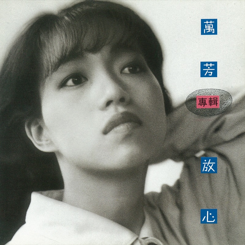 万芳 - 放心（1992/FLAC/分轨/257M）