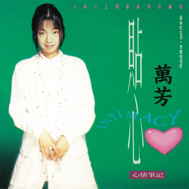 万芳 - 贴心（1993/FLAC/分轨/270M）