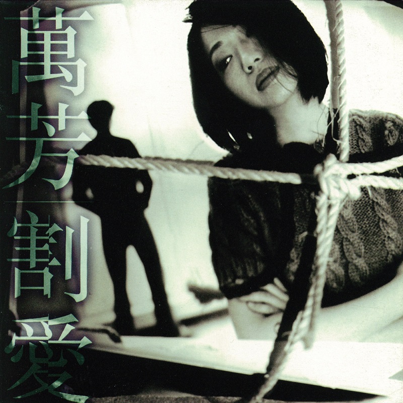 万芳 - 割爱（1996/FLAC/分轨/260M）