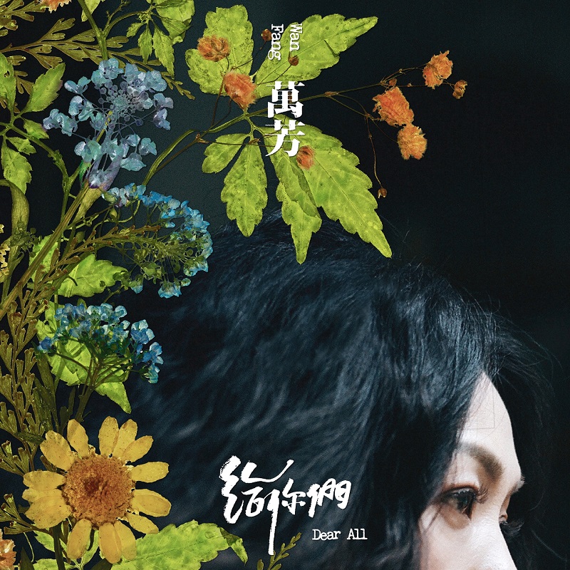 万芳 - 给你们Dear ALL（2020/FLAC/分轨/274M）