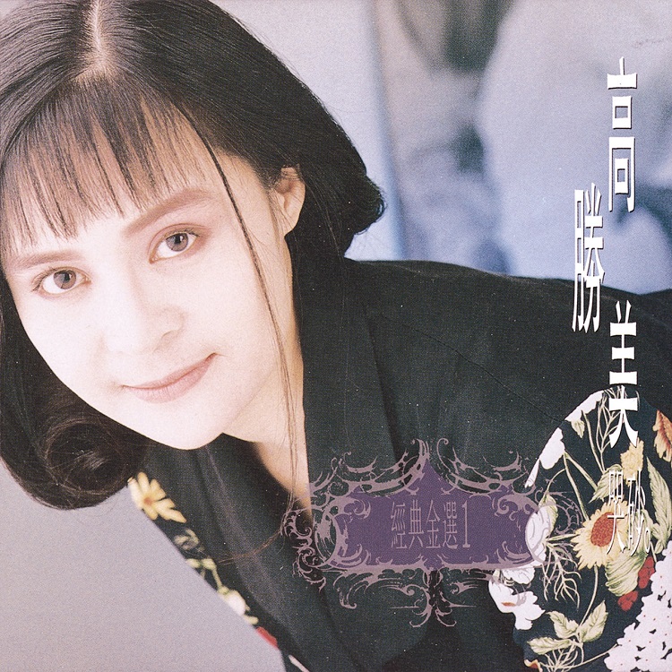 高胜美 - 经典金曲 (1) 哭砂（1991/FLAC/分轨/311M）