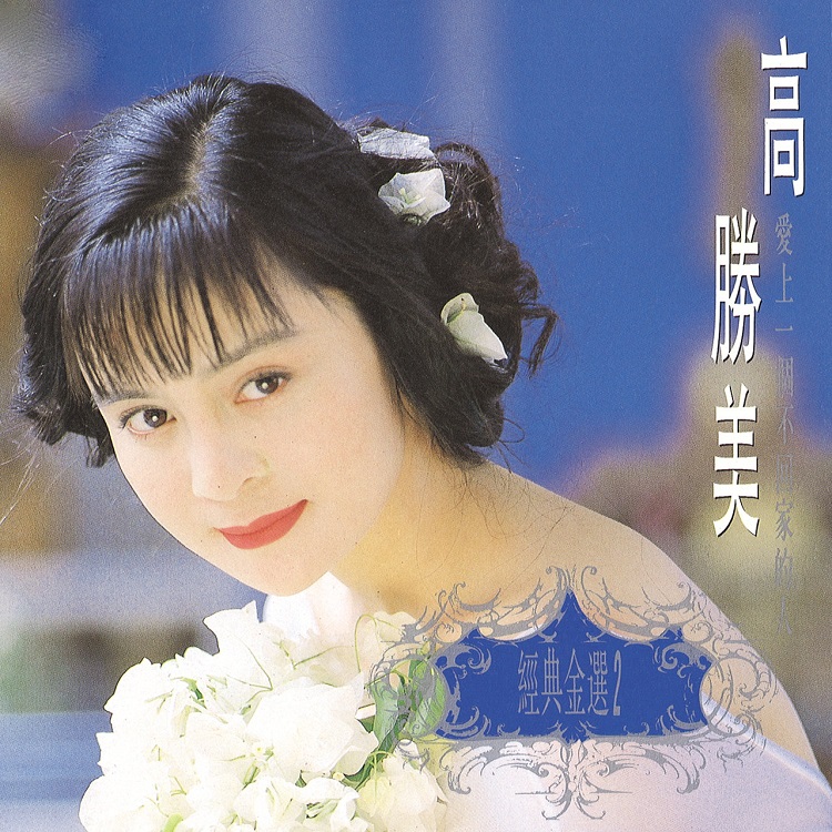 高胜美 - 经典金曲 (2) 爱上一个不回家的人（1992/FLAC/分轨/321M）