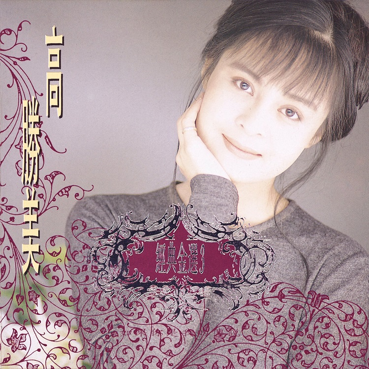 高胜美 - 经典金曲 (3) 如果你是我的传说（1992/FLAC/分轨/310M）