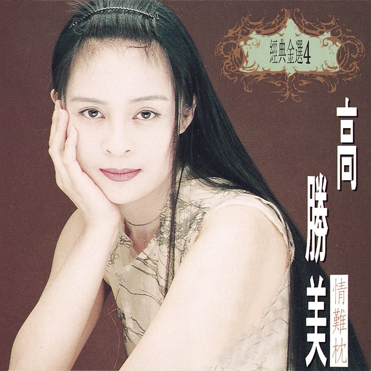 高胜美 - 经典金曲 (4) 情难枕（1994/FLAC/分轨/313M）