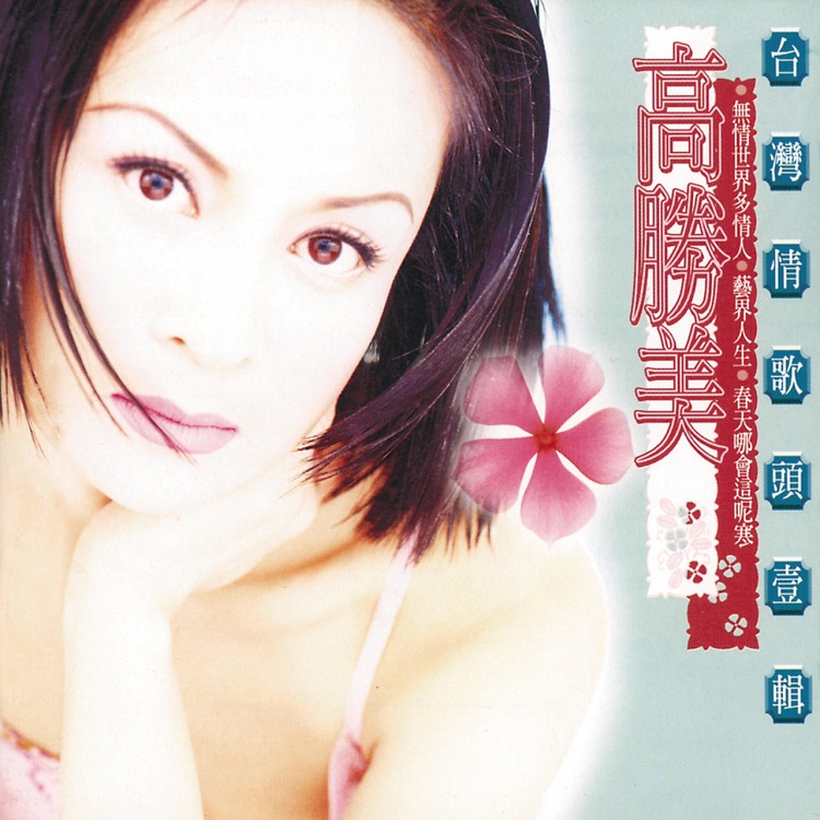 高胜美 - 台湾情歌头一辑（1995/FLAC/分轨/334M）