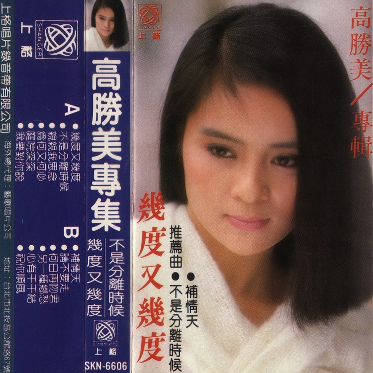 高胜美 - 几度又几度（1985/FLAC/分轨/251M）