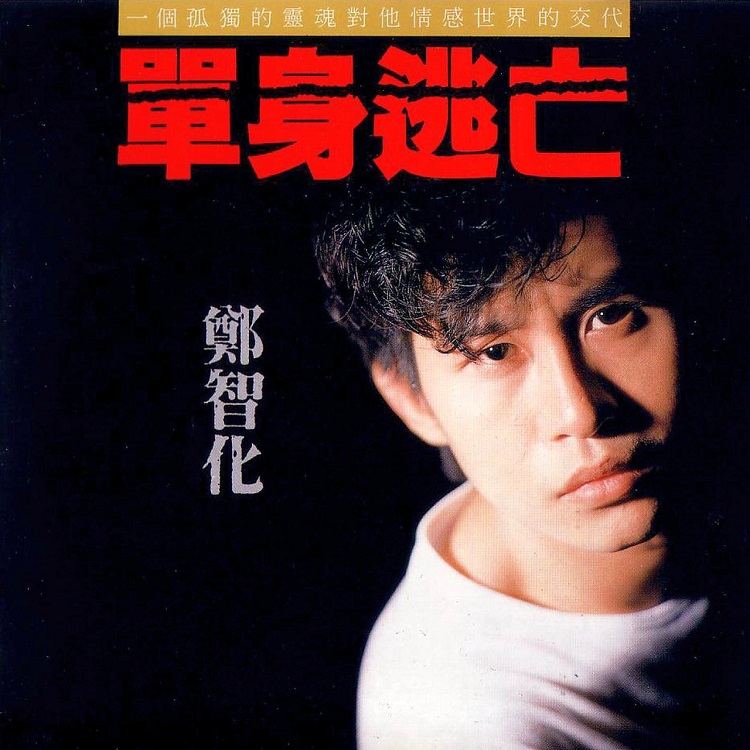 郑智化 - 单身逃亡（1990/FLAC/分轨/252M）