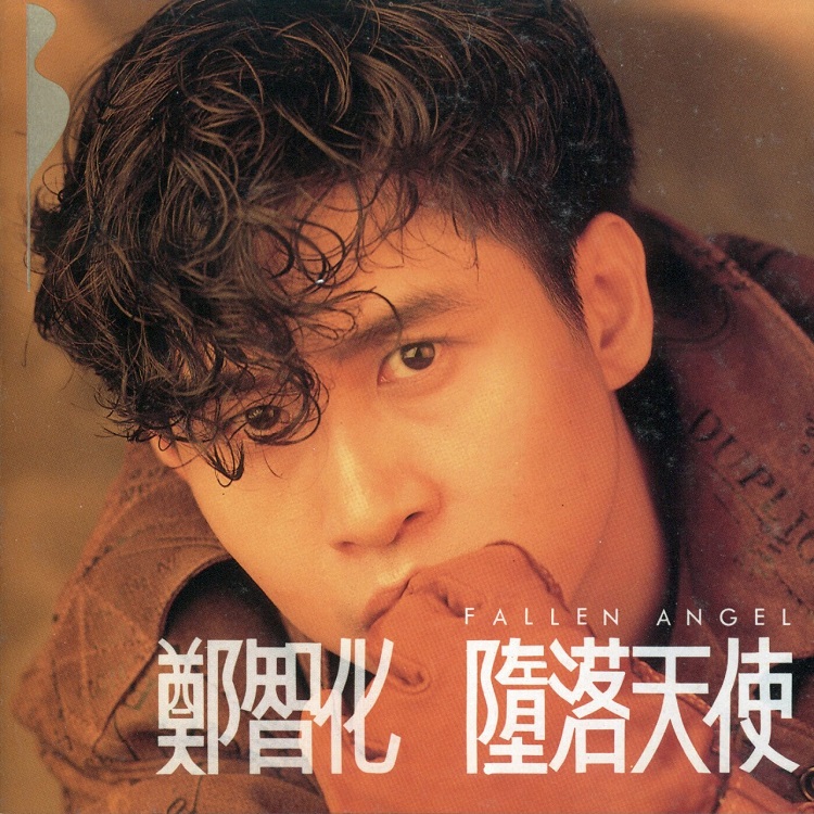 郑智化 - 堕落天使（1990/FLAC/分轨/247M）