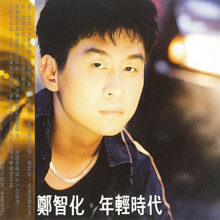 郑智化 - 年轻时代（1991/FLAC/分轨/236M）