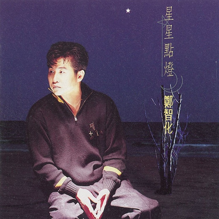 郑智化 - 星星点灯（1992/FLAC/分轨/260M）