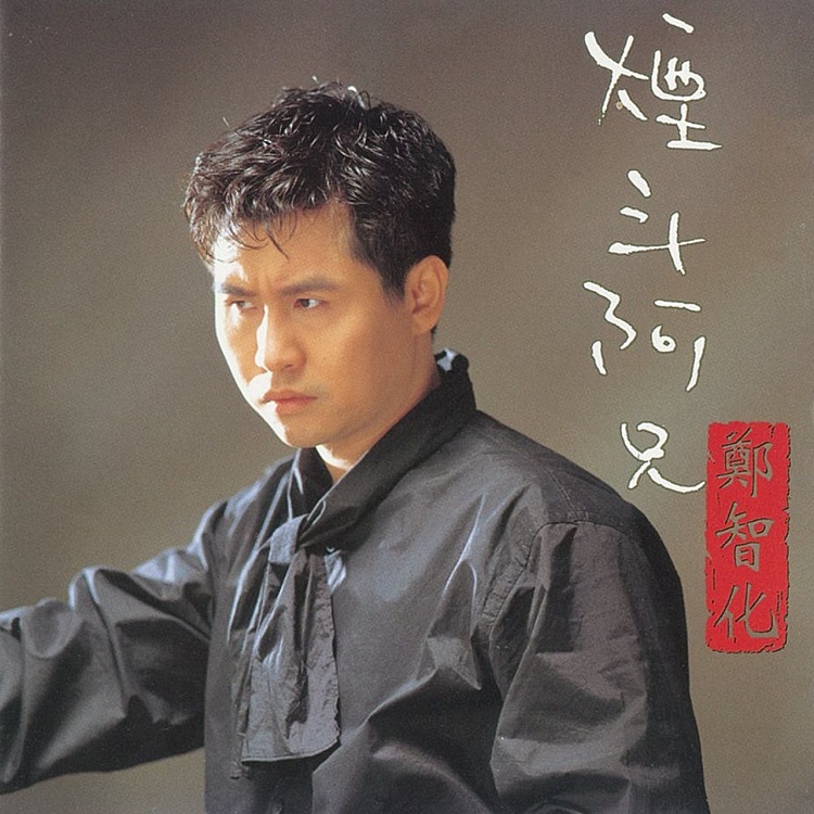 郑智化 - 烟斗阿兄（1995/FLAC/EP分轨/107M）