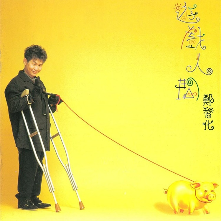 郑智化 - 游戏人间（1995/FLAC/分轨/257M）