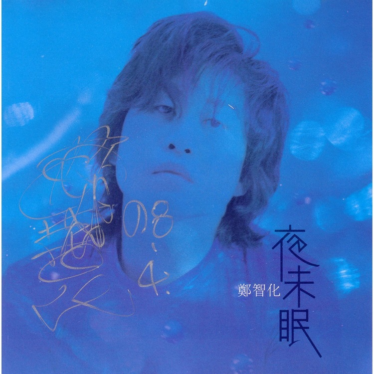 郑智化 - 夜未眠（1998/FLAC/分轨/268M）