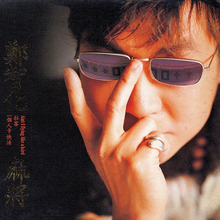 郑智化 - 麻将（1996/FLAC/EP分轨/163M）