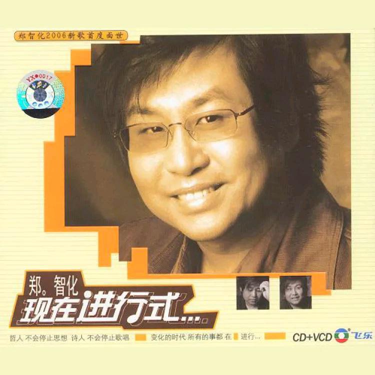 郑智化 - 现在进行式（2006/FLAC/分轨/408M）