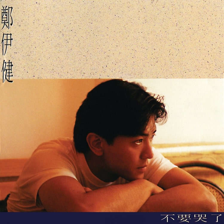 郑伊健 - 不要哭了（1992/FLAC/分轨/248M）