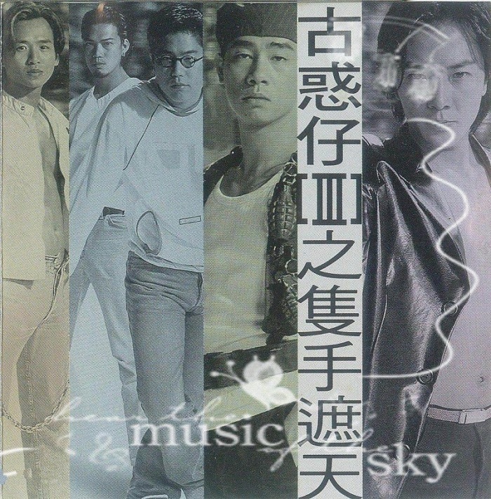 郑伊健 - 古惑仔 III 只手遮天（1996/FLAC/EP分轨/119M）