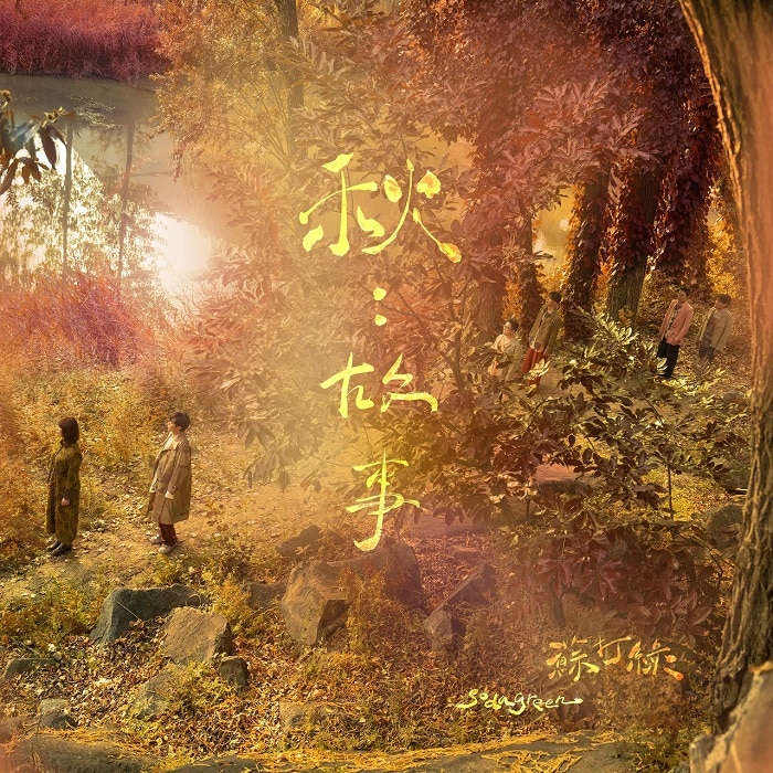 苏打绿 - 秋：故事（苏打绿版）（2024/FLAC/分轨/1.12G）(24bit/48kHz)