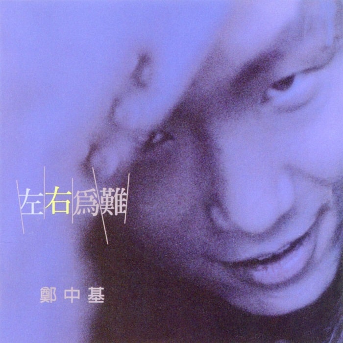 郑中基 - 左右为难（1996/FLAC/分轨/284M）