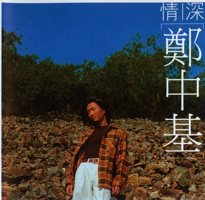 郑中基 - 情深（1997/FLAC/分轨/292M）