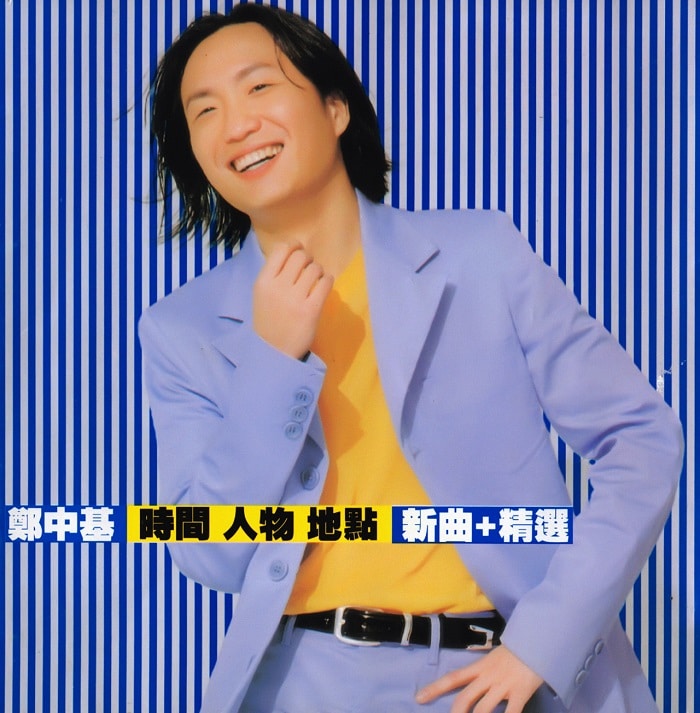 郑中基 - 时间 人物 地点 (新曲＋精选)（1998/FLAC/分轨/422M）