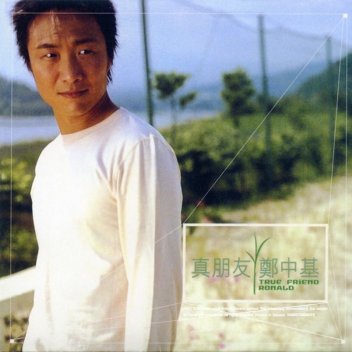 郑中基 - 真朋友（2000/FLAC/分轨/235M）