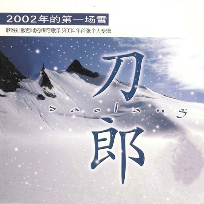 刀郎 - 2002年的第一场雪（2004/FLAC/分轨/409M）