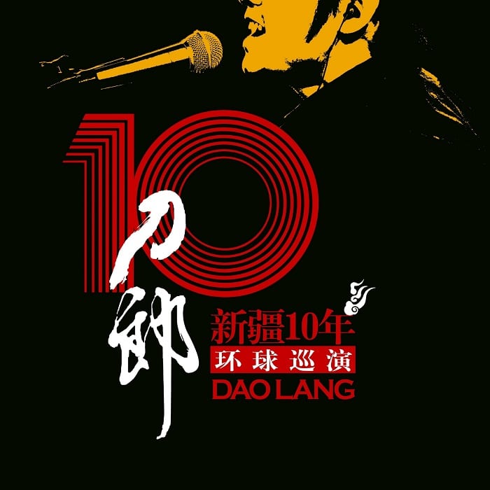 刀郎 - 新疆十年环球巡演（2007/FLAC/分轨/631M）