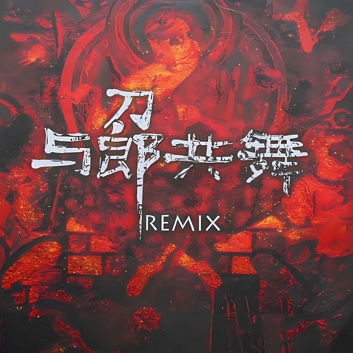 刀郎 - 与郎共舞 Remix（2007/FLAC/EP分轨/335M）